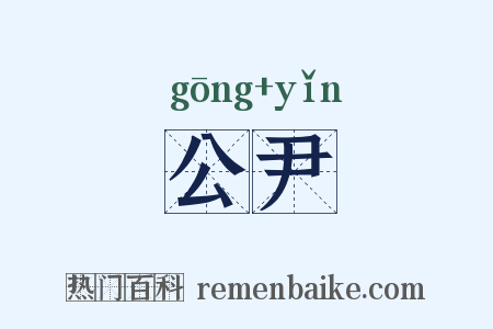 公尹是什么意思的图片